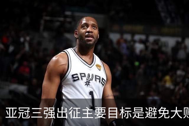 亚冠三强出征主要目标是避免大败 能赢一场球吗？