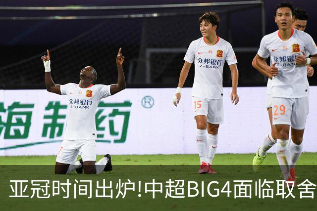 亚冠时间出炉!中超BIG4面临取舍 5轮中超或受影响