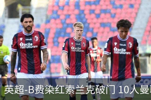 英超-B费染红索兰克破门 10人曼联0-3热刺