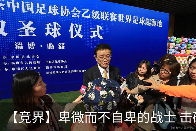 【竞界】卑微而不自卑的战士 击碎精英的傲慢