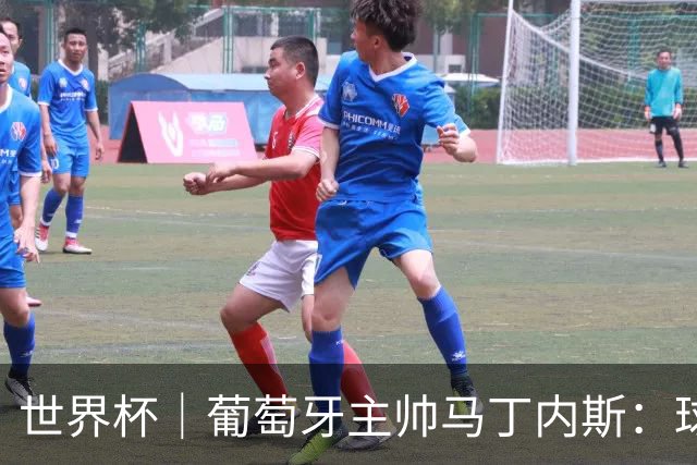 世界杯｜葡萄牙主帅马丁内斯：球队需要进球时换下C罗毫无道理