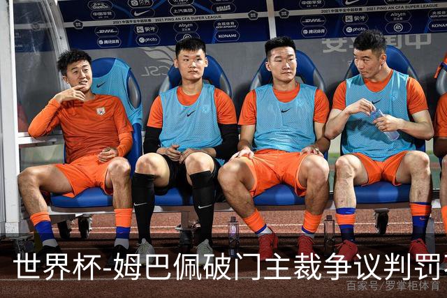 世界杯-姆巴佩破门主裁争议判罚不断 法国1-0巴拉圭将战摩洛哥