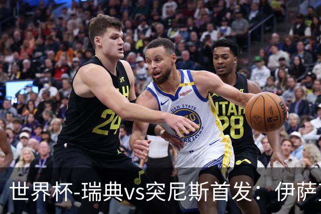 世界杯-瑞典vs突尼斯首发：伊萨克、约克雷斯首秀，汉尼拔出战