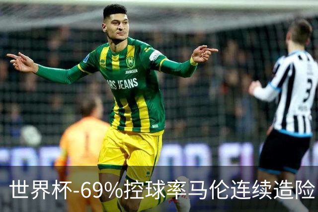世界杯-69%控球率马伦连续造险 荷兰半场暂0-0平日本