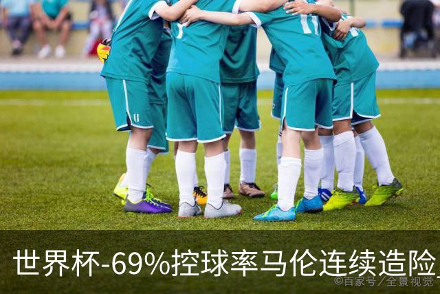 世界杯-69%控球率马伦连续造险 荷兰半场暂0-0平日本