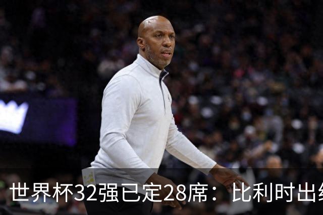 世界杯32强已定28席：比利时出线塞内加尔晋级 韩国继续等待