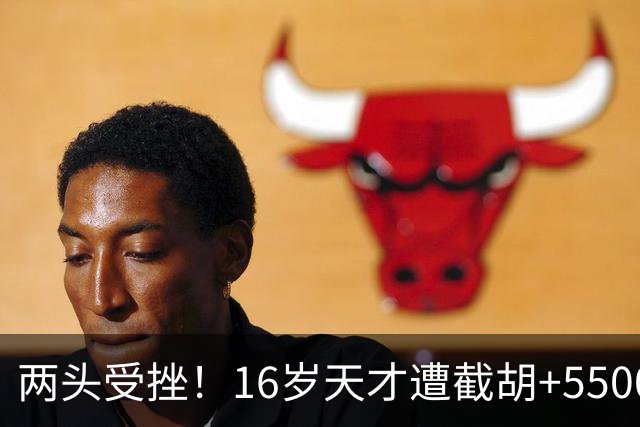 两头受挫！16岁天才遭截胡+5500万报价碰壁，阿森纳今夏引援陷入双重僵局