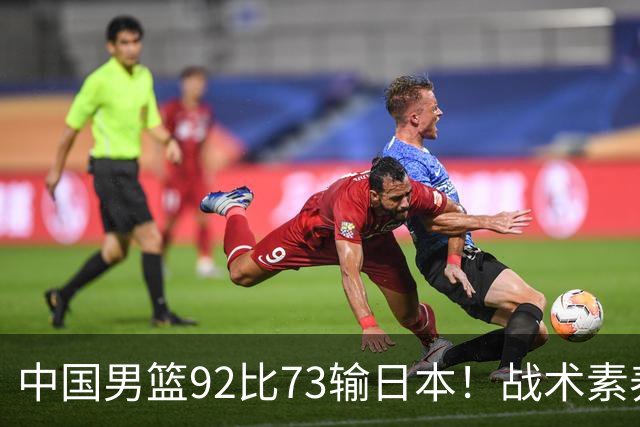 中国男篮92比73输日本！战术素养差的不止一点，世界杯还能出吗？