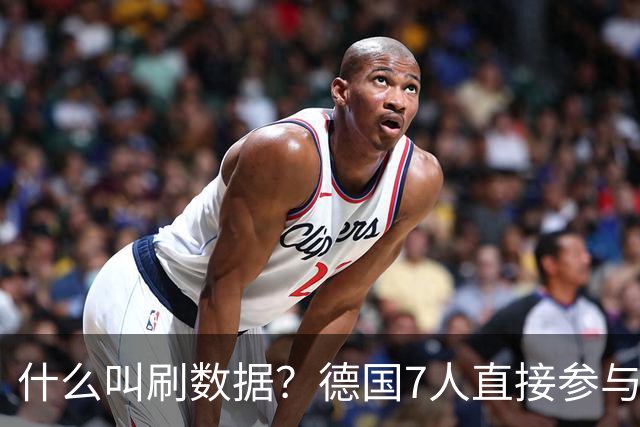 什么叫刷数据？德国7人直接参与进球 多人多次共酿惨案