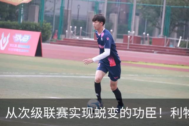 从次级联赛实现蜕变的功臣！利物浦队史百大球星第20位：圣约翰