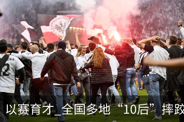 以赛育才 全国多地“10后”摔跤新星长春争锋