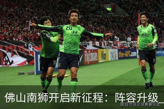 佛山南狮开启新征程：阵容升级 目标中甲前八