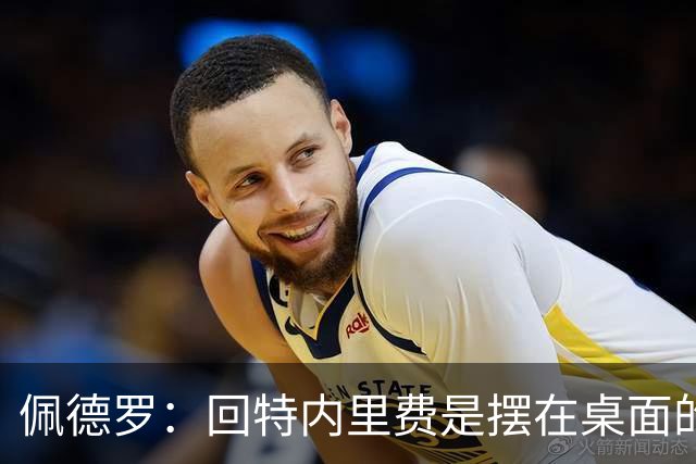 佩德罗：回特内里费是摆在桌面的选项，结果如何我们拭目以待