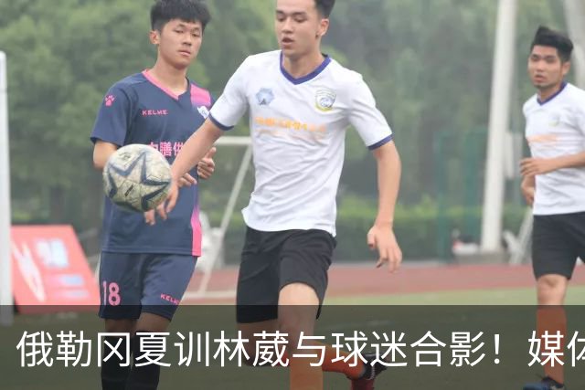 俄勒冈夏训林葳与球迷合影！媒体人：没上场时间和球权去北卡干嘛