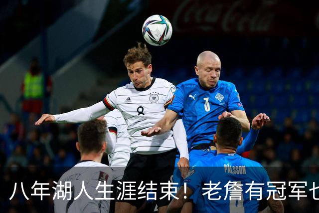 八年湖人生涯结束！老詹有冠军也有遗憾 体面离场最后一站去哪？