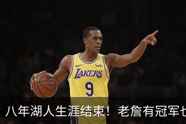 八年湖人生涯结束！老詹有冠军也有遗憾 体面离场最后一站去哪？