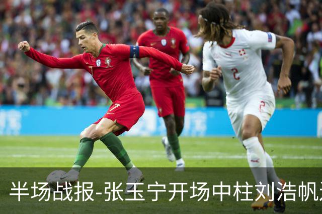 半场战报-张玉宁开场中柱刘浩帆送礼险丢球 国足0-0泰国