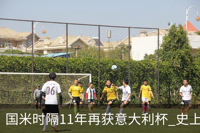 国米时隔11年再获意大利杯 史上第8次捧杯