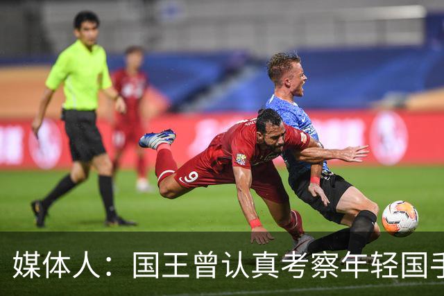 媒体人：国王曾认真考察年轻国手王浩然 他一度进入次轮选秀名单