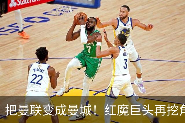 把曼联变成曼城！红魔巨头再挖角老东家青训，欲打包签三中场小妖
