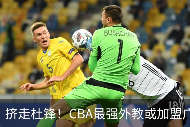 挤走杜锋！CBA最强外教或加盟广东队，保送宏远躺进总决赛？