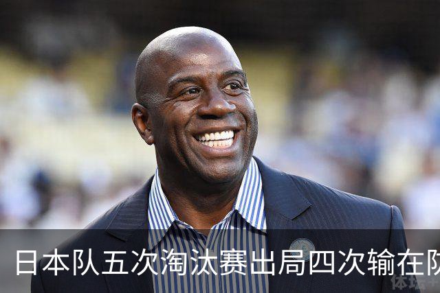 日本队五次淘汰赛出局四次输在防空！球迷：每次都拍纪录片反思，结果还是一样