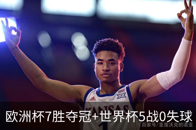欧洲杯7胜夺冠+世界杯5战0失球 实用主义西班牙制霸