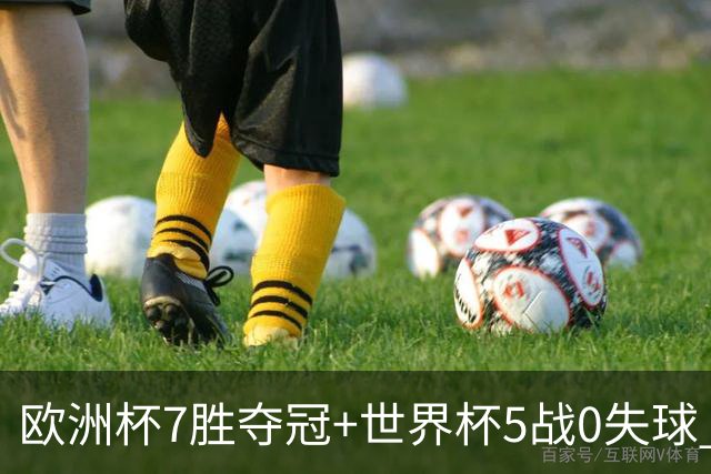 欧洲杯7胜夺冠+世界杯5战0失球 实用主义西班牙制霸