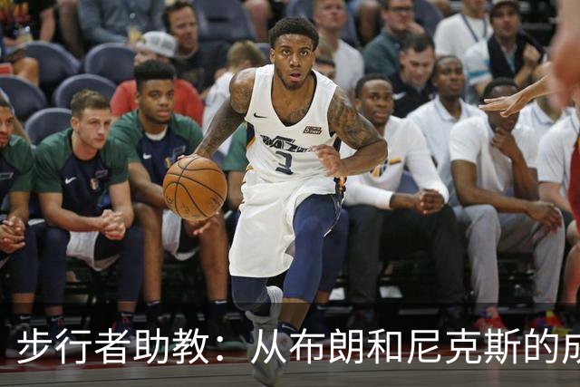 步行者助教：从布朗和尼克斯的成功来看 球队对主帅的支持很重要