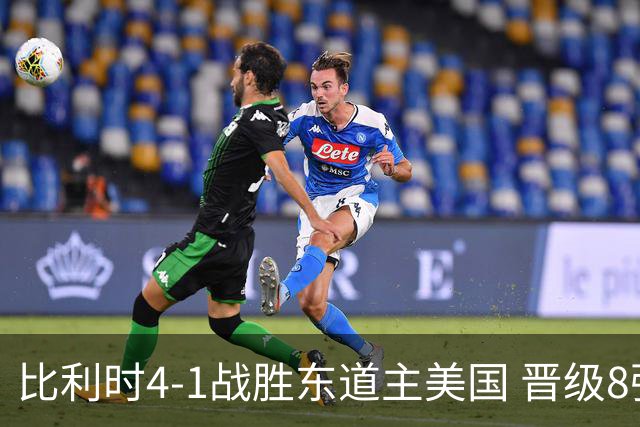 比利时4-1战胜东道主美国 晋级8强