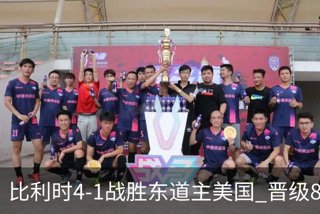 比利时4-1战胜东道主美国 晋级8强