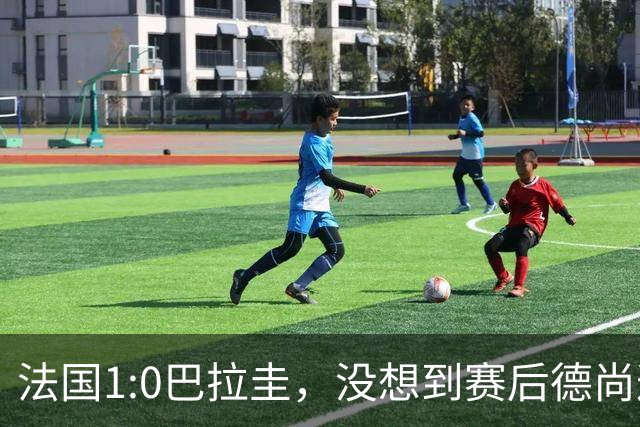 法国1:0巴拉圭，没想到赛后德尚这样说，姆巴佩超越梅西只是时间问题？
