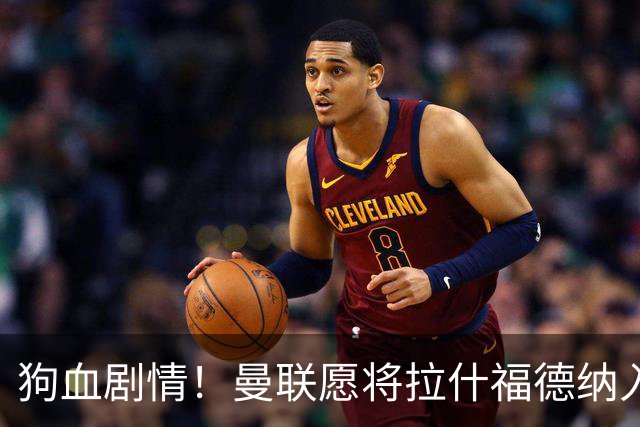 狗血剧情！曼联愿将拉什福德纳入球队计划，球员愿意重启曼联生涯
