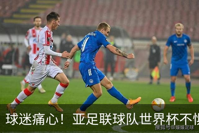 球迷痛心！亚足联球队世界杯不惧欧洲强敌 国足都赢不了泰国