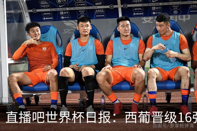 直播吧世界杯日报：西葡晋级16强！高科技抢戏 C罗收获淘汰赛首球
