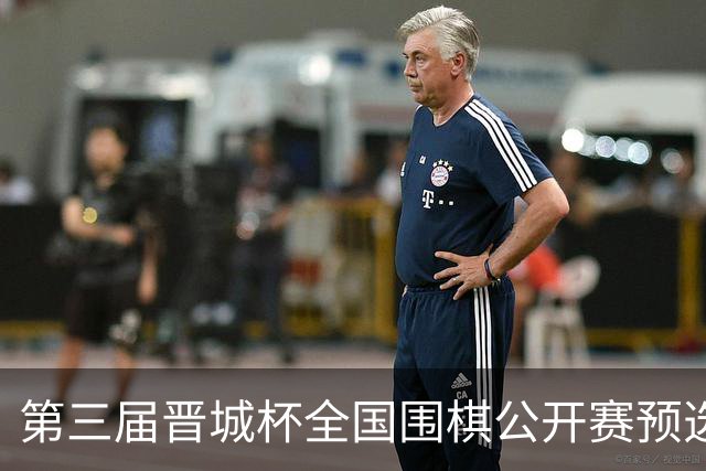 第三届晋城杯全国围棋公开赛预选赛杭州启幕