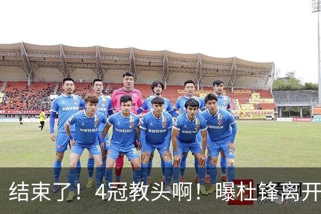 结束了！4冠教头啊！曝杜锋离开广东队