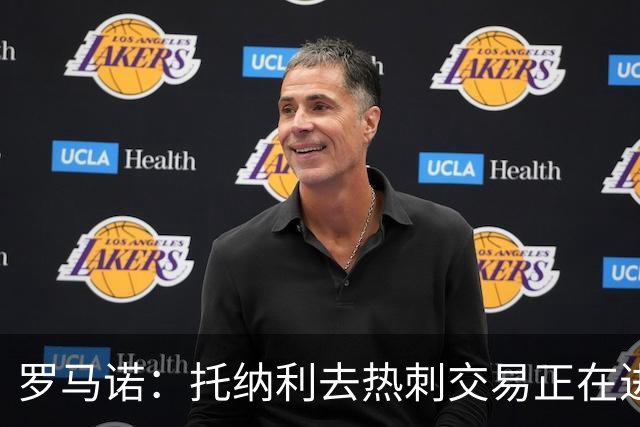 罗马诺：托纳利去热刺交易正在进行中 热刺也在运作M费