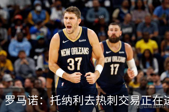 罗马诺：托纳利去热刺交易正在进行中 热刺也在运作M费