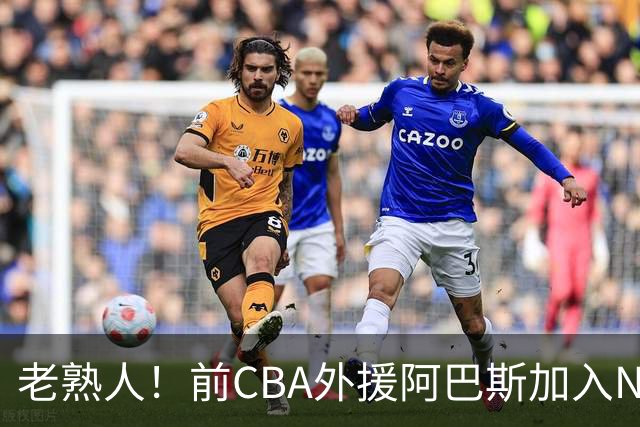 老熟人！前CBA外援阿巴斯加入NBL上海玄鸟队教练组