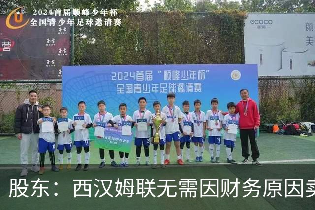 股东：西汉姆联无需因财务原因卖核心球员，要以最快速度重返英超