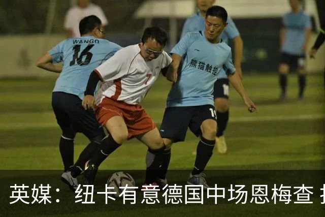 英媒：纽卡有意德国中场恩梅查 拒绝吉马良斯的任何报价
