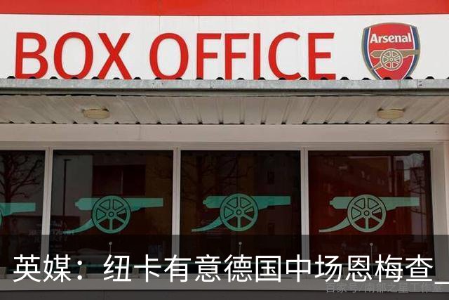英媒：纽卡有意德国中场恩梅查 拒绝吉马良斯的任何报价