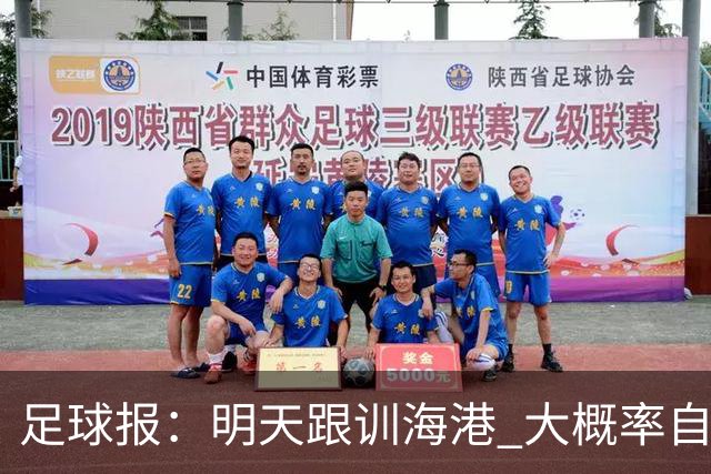 足球报：明天跟训海港 大概率自由身加盟 外援要补强