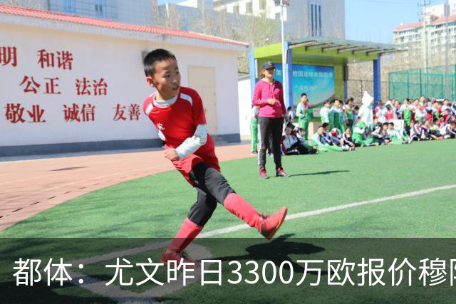 都体：尤文昨日3300万欧报价穆阿尼被拒绝，巴黎仍要价至少4000万