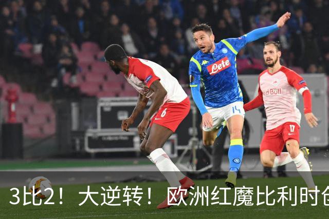 3比2！大逆转！欧洲红魔比利时创造历史，美国男足的小动作没用