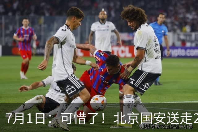 7月1日：可惜了！北京国安送走20岁国脚中卫，范双杰16轮0出场，曾被当作主力培养