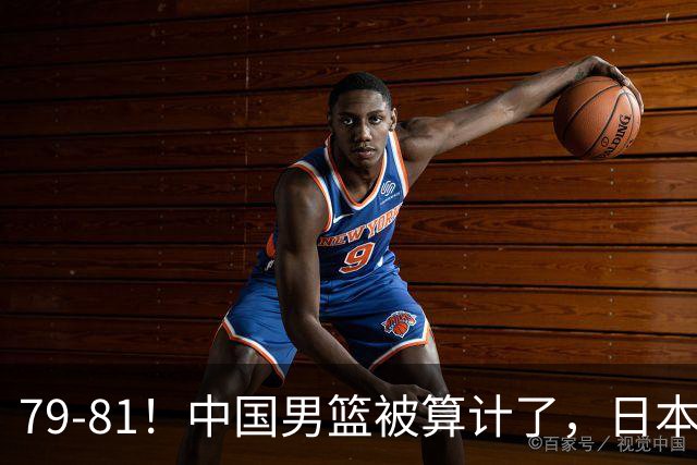 79-81！中国男篮被算计了，日本故意放水，韩国逆袭晋级，中国队1胜3负出线困难