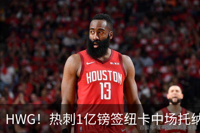 HWG！热刺1亿镑签纽卡中场托纳利 今夏1.85亿镑签2中场