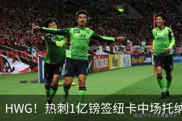 HWG！热刺1亿镑签纽卡中场托纳利 今夏1.85亿镑签2中场